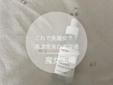 ガラクトミー ナイアシンエッセンス/manyo/美容液を使ったクチコミ(1枚目)