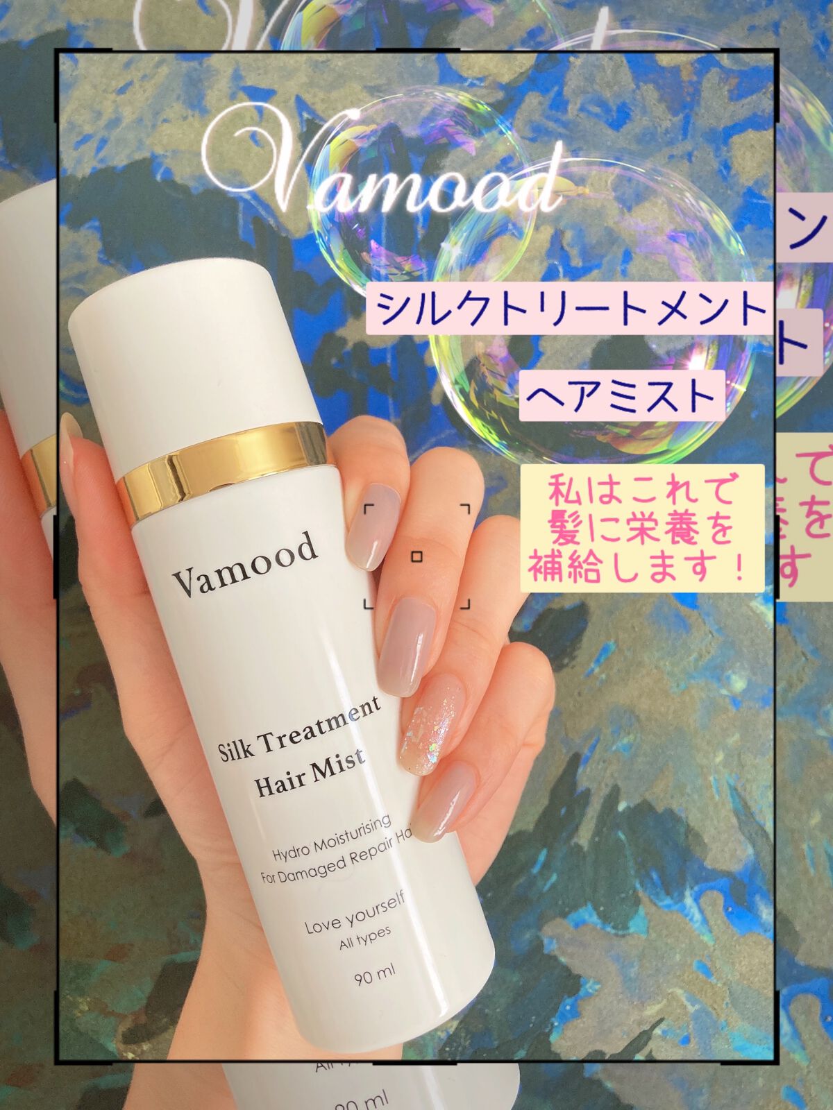 シルクトリートメントヘアミスト/Vamood/アウトバストリートメントを使ったクチコミ（1枚目）