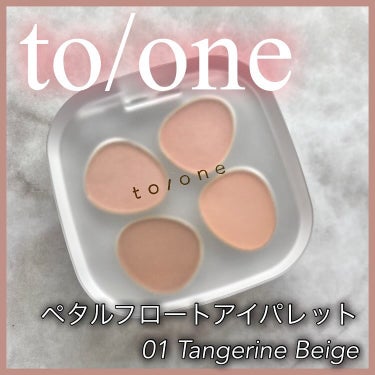 トーン ペタル フロート アイパレット/to/one/パウダーアイシャドウを使ったクチコミ（1枚目）