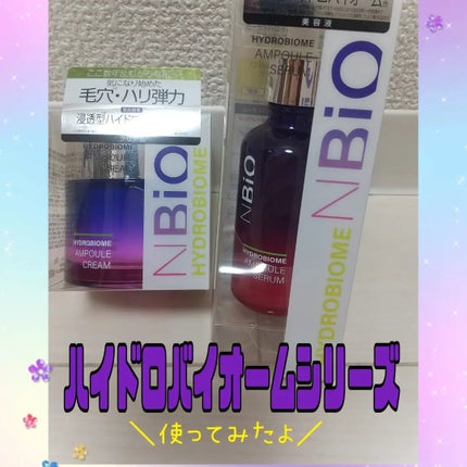 ハイドロバイオーム アンプルクリーム/エヌバイオ/フェイスクリームを使ったクチコミ(1枚目)