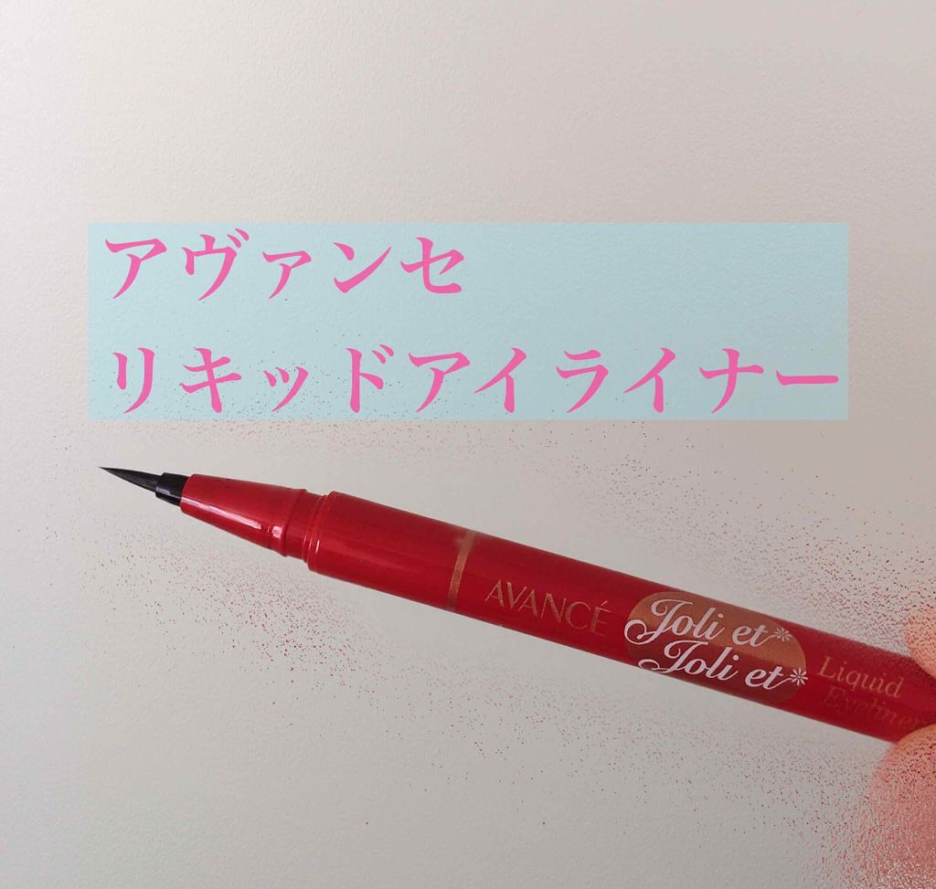 アヴァンセ ジョリ・エ ジョリ・エ リキッドアイライナー/アヴァンセ/リキッドアイライナーを使ったクチコミ(1枚目)