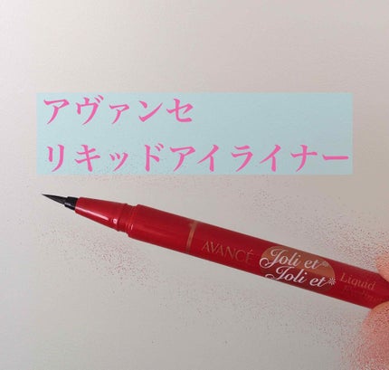 アヴァンセ ジョリ・エ ジョリ・エ リキッドアイライナー/アヴァンセ/リキッドアイライナーを使ったクチコミ(1枚目)