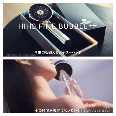 #PR #MYTREX

2月1 日(木) に発売された新製品
HIHO FINE BUBBLE+ e

今、話題のマイクロカレント機能と浄水フィルター付シャワーヘッドで頭皮や髪、肌に優しいのが最大のポ