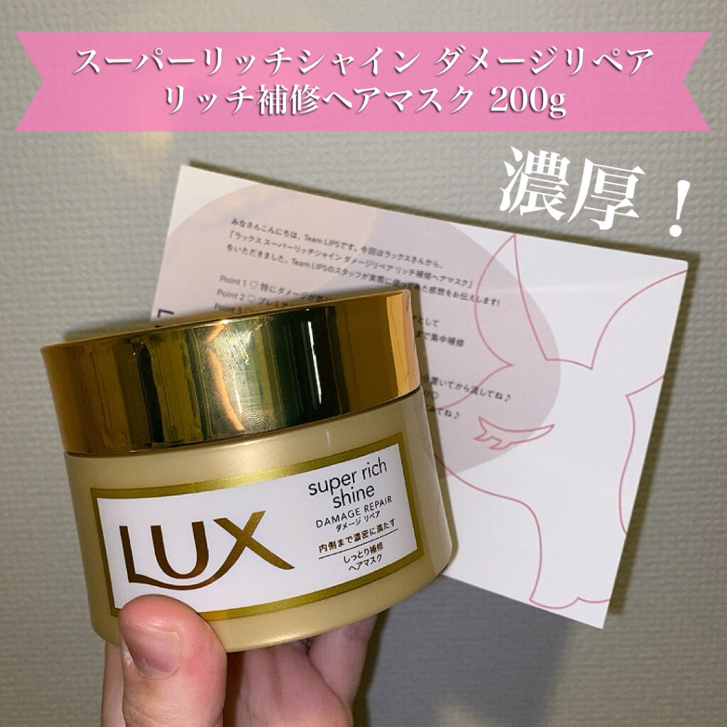 スーパーリッチシャイン ダメージリペア リッチ補修ヘアマスク 200g/LUX/ヘアマスク・ヘアパックを使ったクチコミ（1枚目）