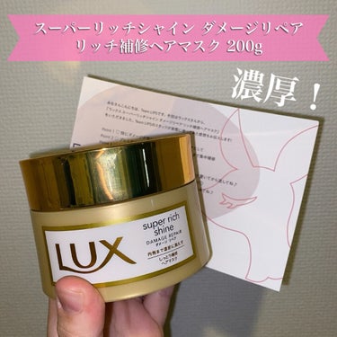 スーパーリッチシャイン ダメージリペア リッチ補修ヘアマスク 200g/LUX/洗い流すヘアトリートメントを使ったクチコミ（1枚目）