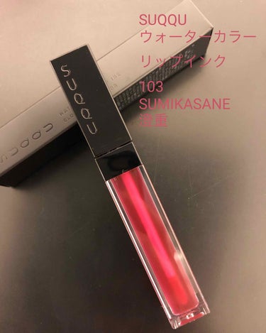 ウォーター カラー リップ インク 103 澄重 -SUMIKASANE/SUQQU/リップグロスの画像