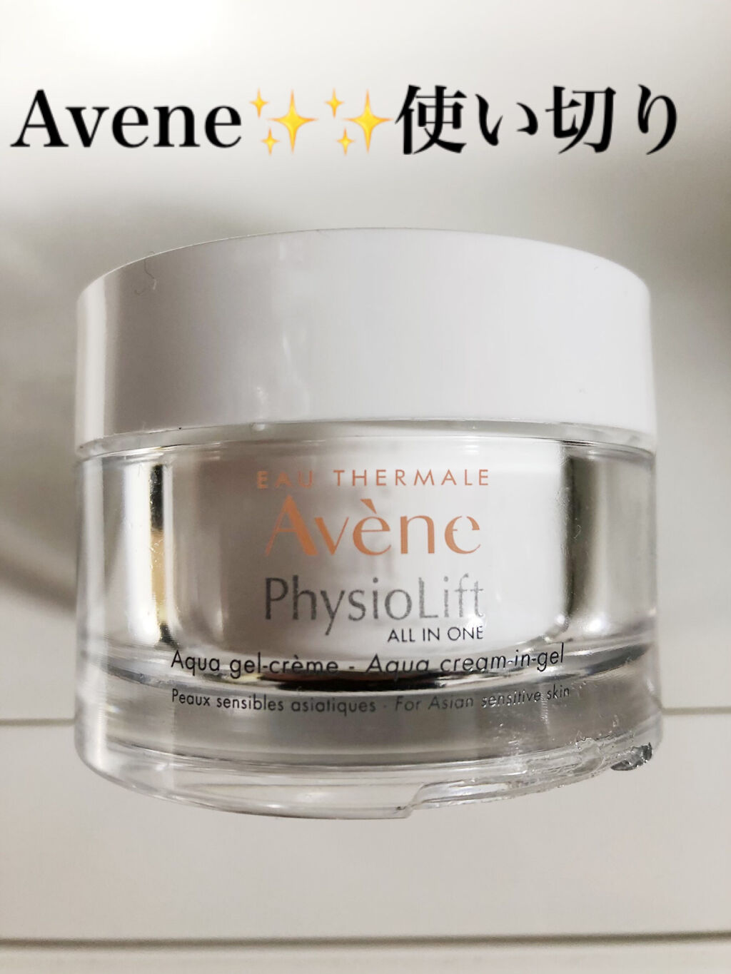 アベンヌ ミルキージェル エンリッチのクチコミ「アベンヌ🤍ミルキージェル　エンリッチ
「敏感肌用」

使い切りました、アベンヌのミルキージェル.....」（1枚目）