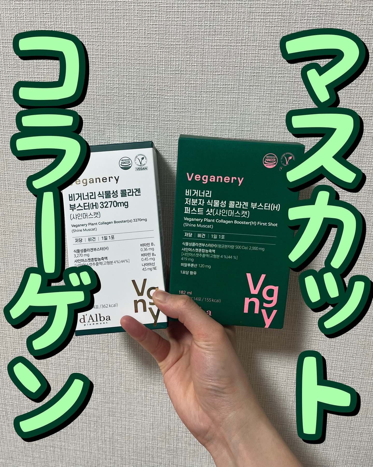 ヴィーガナリー低分子植物性コラーゲンブースターファーストショット/ダルバ/美容サプリメントを使ったクチコミ（1枚目）