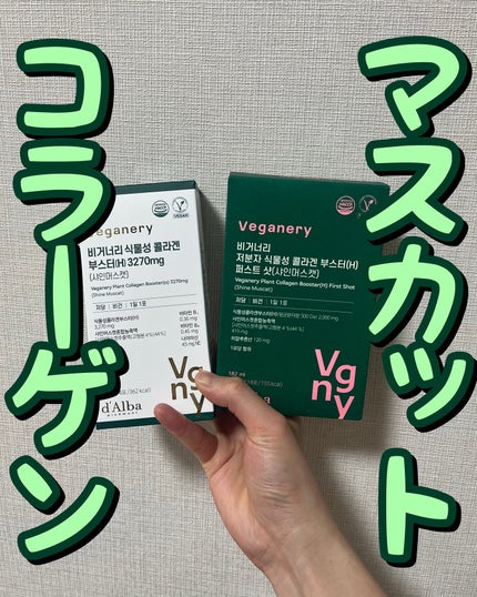 ヴィーガナリー低分子植物性コラーゲンブースターファーストショット/ダルバ/美容サプリメントを使ったクチコミ(1枚目)