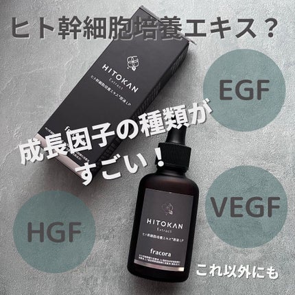 ヒト幹細胞培養エキス原液/fracora/美容液を使ったクチコミ(2枚目)