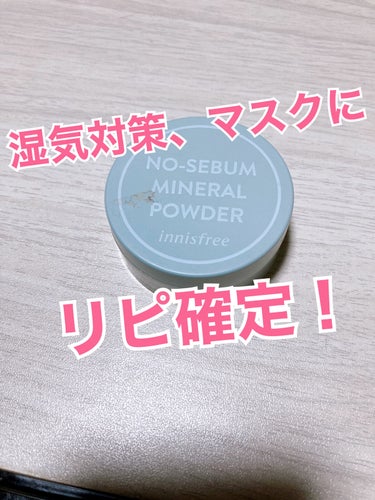 Innisfreeのパウダー

値段 825円
内容量 5ｇ

めちゃくちゃ話題になってたInnisfreeのパウダー
使い切ったのでレビューします！

●レビュー
持ち運びサイズなので、お出かけのとき