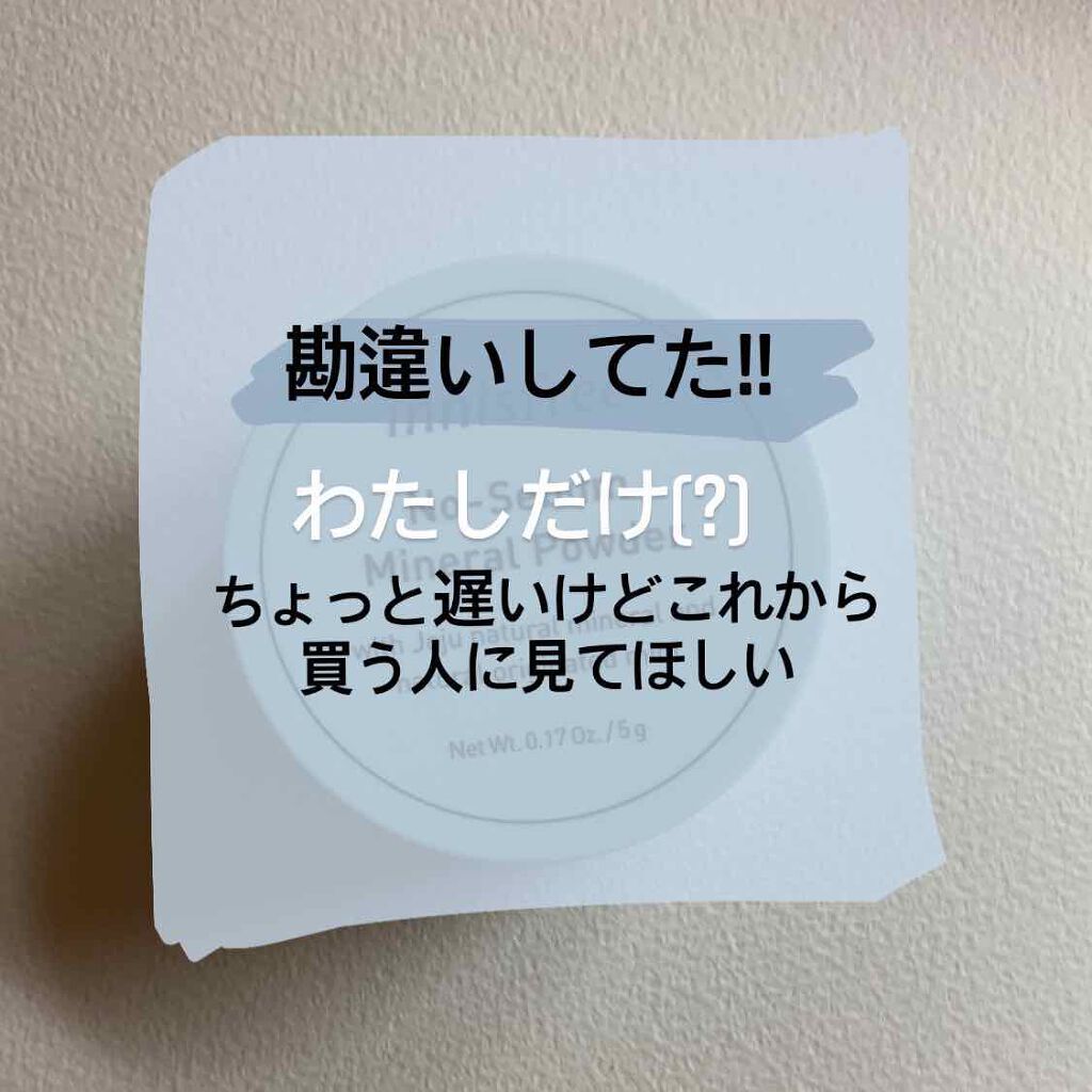 ノーセバム ミネラルパウダー/innisfree/ルースパウダーを使ったクチコミ(1枚目)