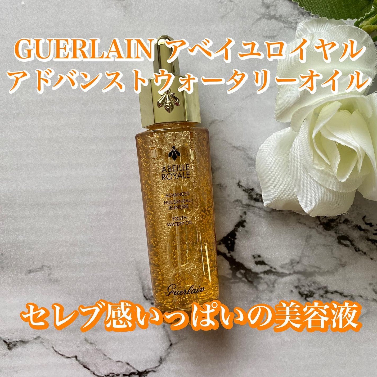 アベイユ ロイヤル ウォータリー オイル セロム/GUERLAIN/美容液を使ったクチコミ(1枚目)