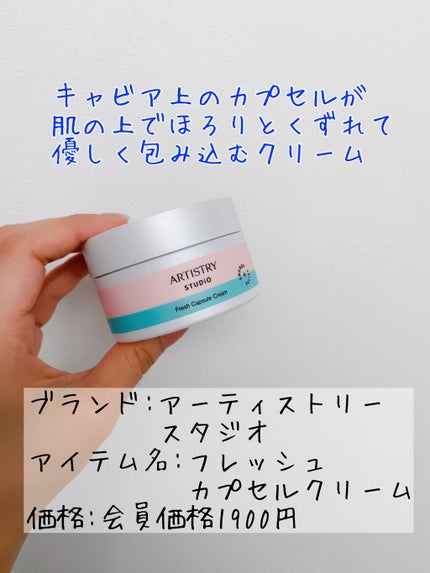 スタジオ フレッシュカプセルクリーム/アーティストリー/フェイスクリームを使ったクチコミ(2枚目)