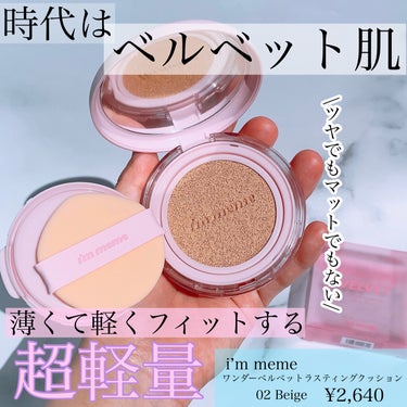 ワンダーベルベットラスティングクッション 02 Beige/i’m meme/クッションファンデーションを使ったクチコミ（1枚目）