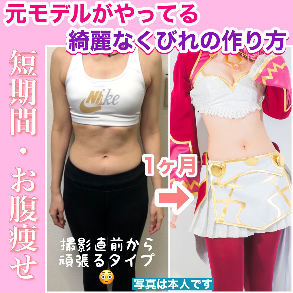 優奈 on LIPS 「継続的なダイエットが苦手の私は普段、自分に甘くてお腹が少しぷよ..」(1枚目)