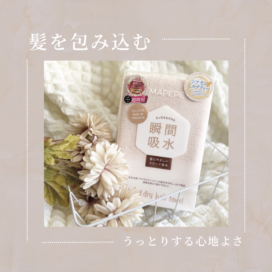 スピードドライヘアタオル/マペペ/ヘアケアグッズを使ったクチコミ（1枚目）