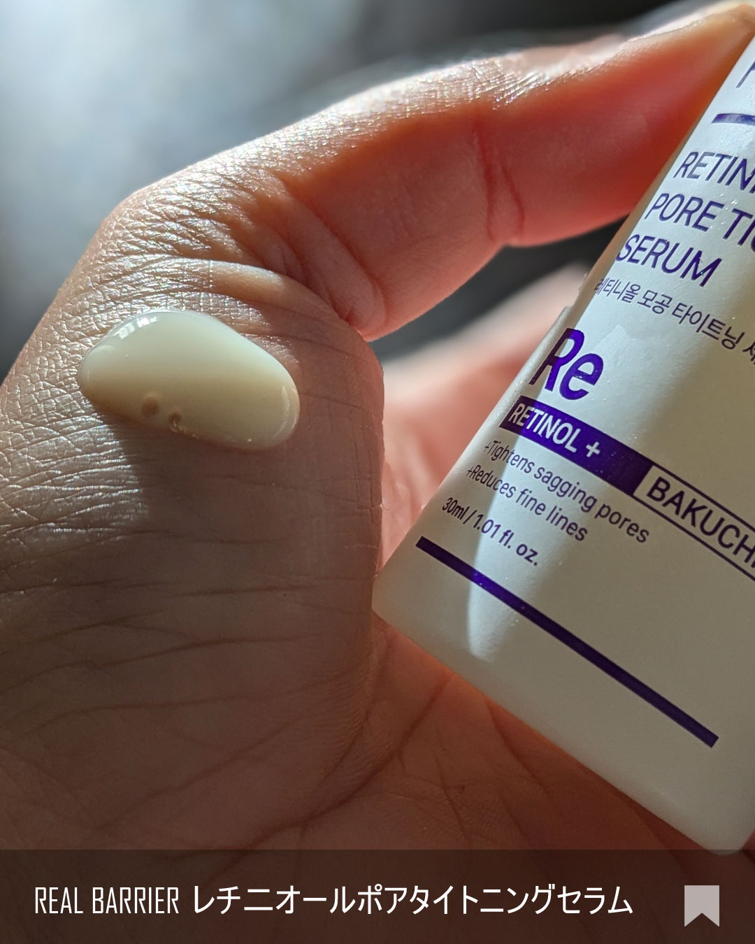 レチ二オールポアタイトニングセラム/Real Barrier/美容液を使ったクチコミ（3枚目）