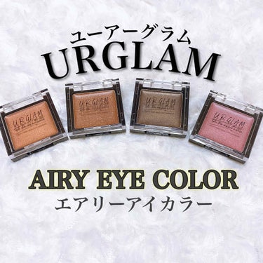 UR GLAM　AIRY EYE COLOR/U R GLAM/ジェル・クリームアイシャドウを使ったクチコミ（1枚目）