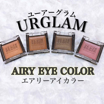 UR GLAM AIRY EYE COLOR/U R GLAM/ジェル・クリームアイシャドウを使ったクチコミ(1枚目)