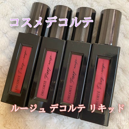 ルージュ デコルテ リキッド/DECORTÉ/口紅を使ったクチコミ(2枚目)