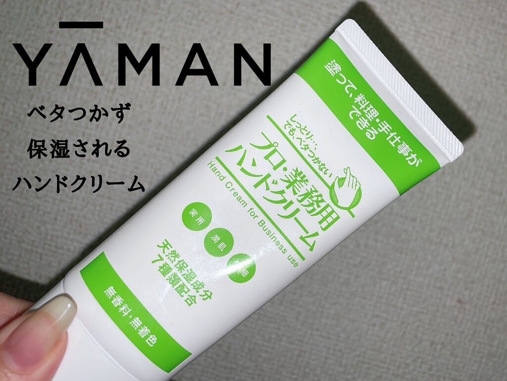 プロ・業務用 ハンドクリーム 無香料/プロ・業務用/ハンドクリームを使ったクチコミ(1枚目)