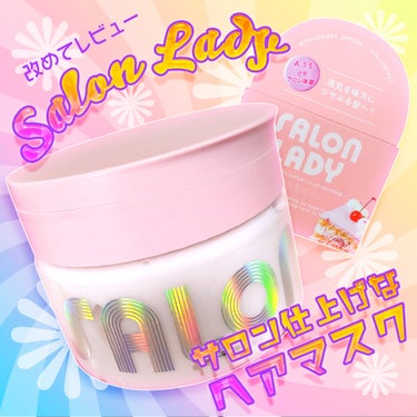 サロンレディ 密着ツヤぷるクレイヘアマスク/SALON LADY/洗い流すヘアトリートメントを使ったクチコミ（1枚目）