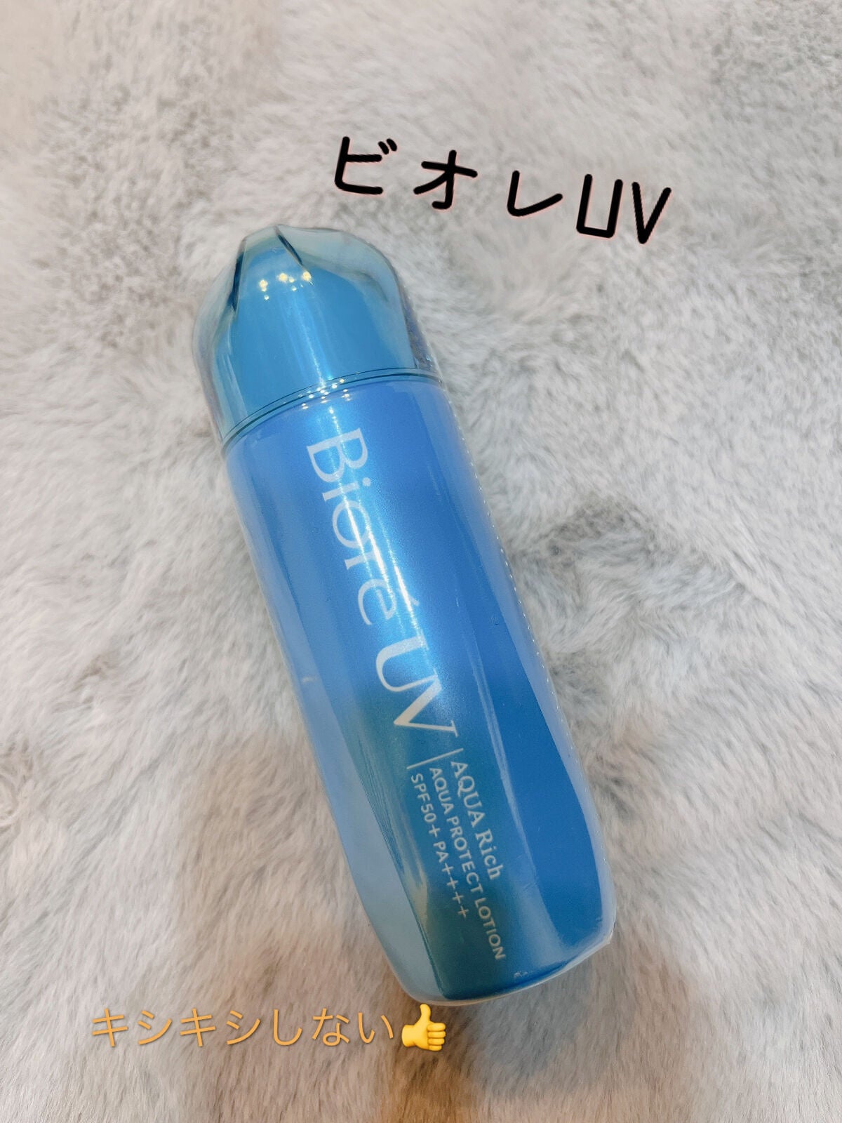 ビオレUV アクアリッチ アクアプロテクトローション(水層パック)/ビオレ/日焼け止めローションを使ったクチコミ(1枚目)