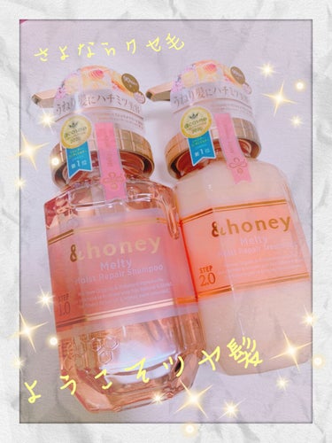 &honey Melty モイストリペア シャンプー1.0／モイストリペア ヘアトリートメント2.0/&honey/シャンプー・コンディショナーを使ったクチコミ（1枚目）