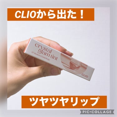 クリスタル グラム ティント/CLIO/口紅を使ったクチコミ（1枚目）