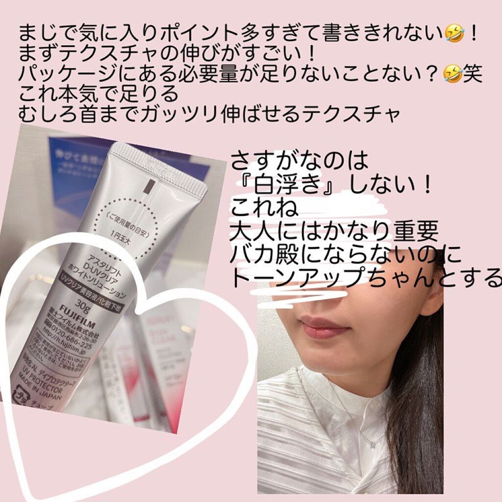 D-UVクリア ホワイトソリューション/アスタリフト/日焼け止めクリームを使ったクチコミ(2枚目)