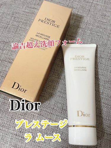 プレステージ ラ ムース/Dior/洗顔フォームを使ったクチコミ（1枚目）