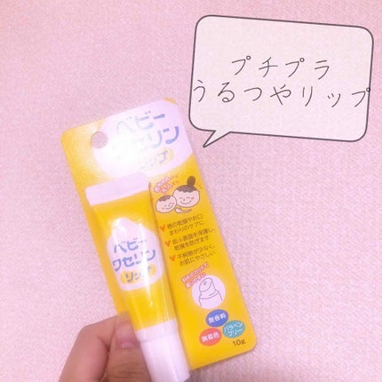 ベビーワセリンリップ/健栄製薬/リップクリームを使ったクチコミ(1枚目)