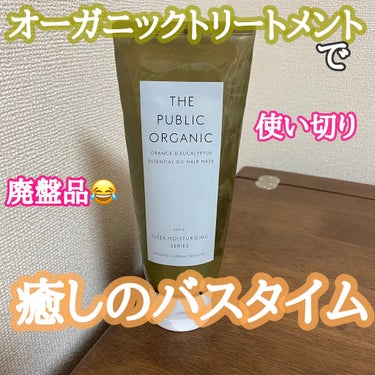 THE PUBLIC ORGANIC スーパーリフレッシュ 精油ヘア パックのクチコミ「こんにちは😃
今回は今、シャンプー・トリートメントが話題のザ　パブリックオーガニックのヘアマス.....」（1枚目）