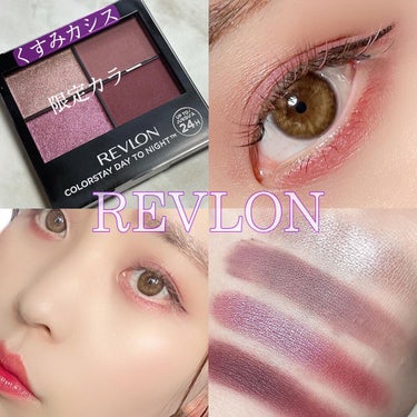 REVLON
カラーステイ デイ トゥ ナイト アイシャドウ クアッド

💜575エクスクイジット＜限定色＞

かわいいだけじゃない！
大人っぽさもあるニュアンスパープル💜

カッコ可愛い💓くすみ系カシ