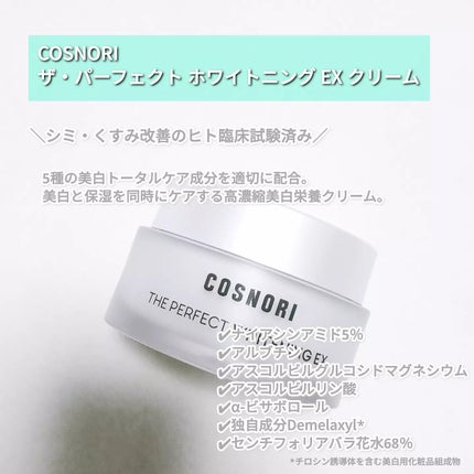 ザパーフェクトホワイトニング EXクリーム/COSNORI/フェイスクリームを使ったクチコミ(2枚目)