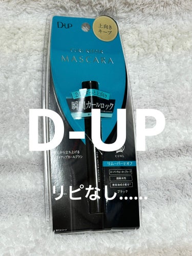 D-UP カールキーパー マスカラのクチコミ「Lips購入品✨️

D-UP
カールキーパー マスカラ

カールキーパーに期待大でしたが…….....」（1枚目）