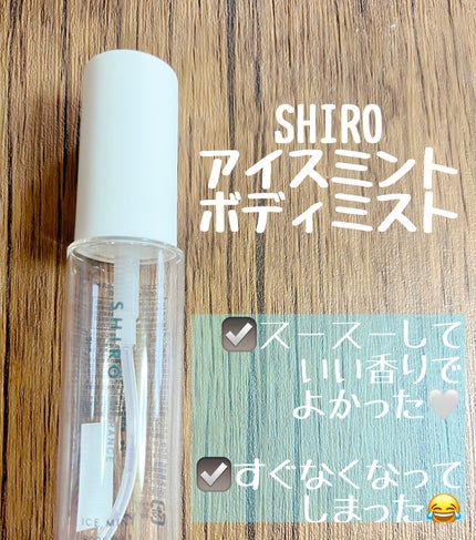 SHIRO アイスミント ボディミストのクチコミ「【使った商品】
SHIRO
アイスミント ボディミスト
💡使い切り!
スースーしていい.....」(1枚目)