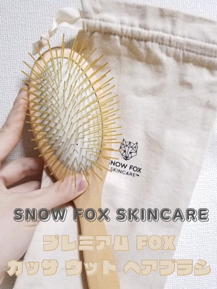 プレミアム FOXカッサ ウッド ヘアブラシ/SNOW FOX SKINCARE/メイクブラシを使ったクチコミ(1枚目)