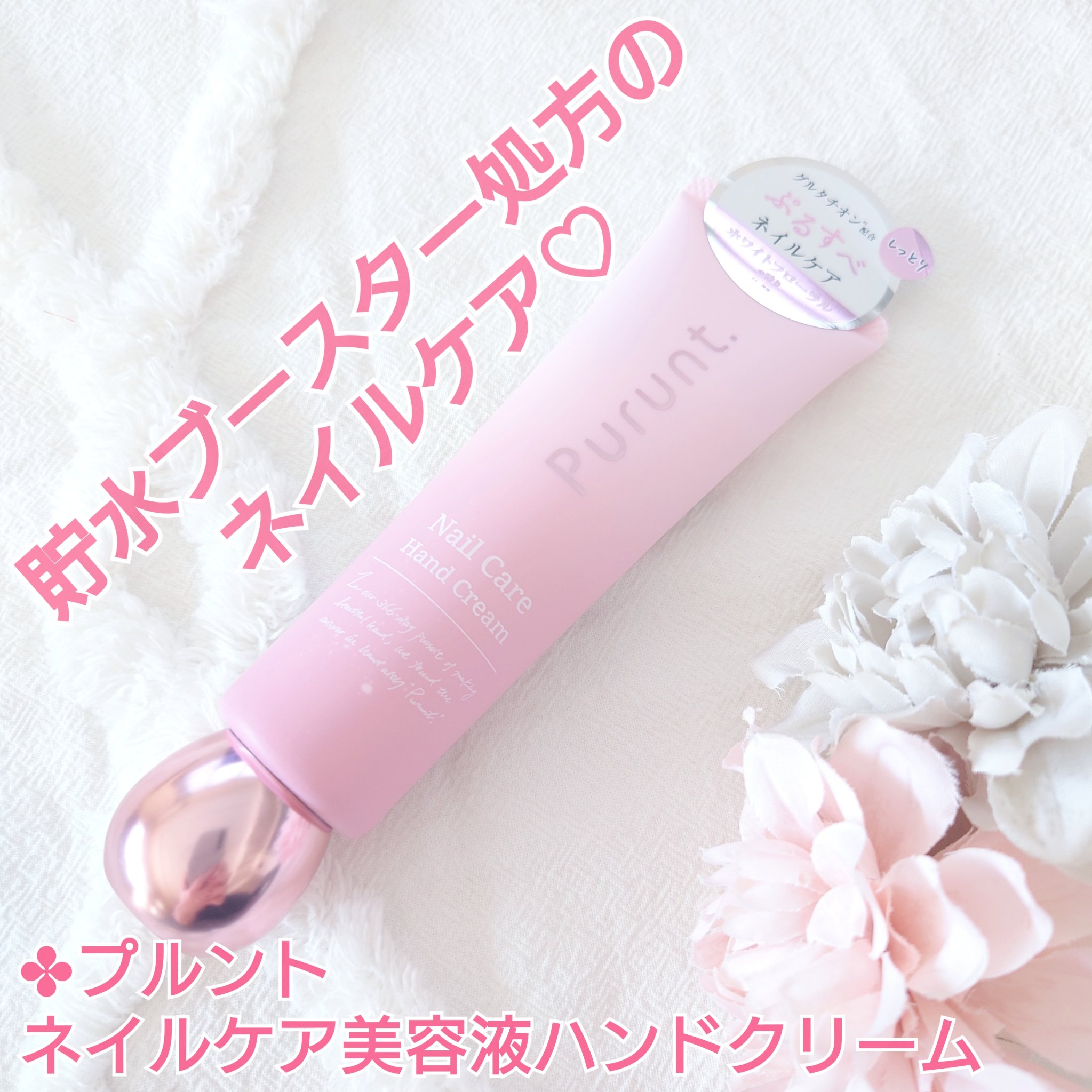 プルント　モイストケア美容液ハンドクリーム/Purunt./ハンドクリームを使ったクチコミ（2枚目）