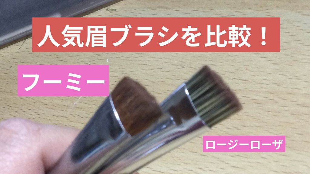 フーミー　アイブロウブラシ 熊野筆/WHOMEE/メイクブラシを使ったクチコミ（1枚目）