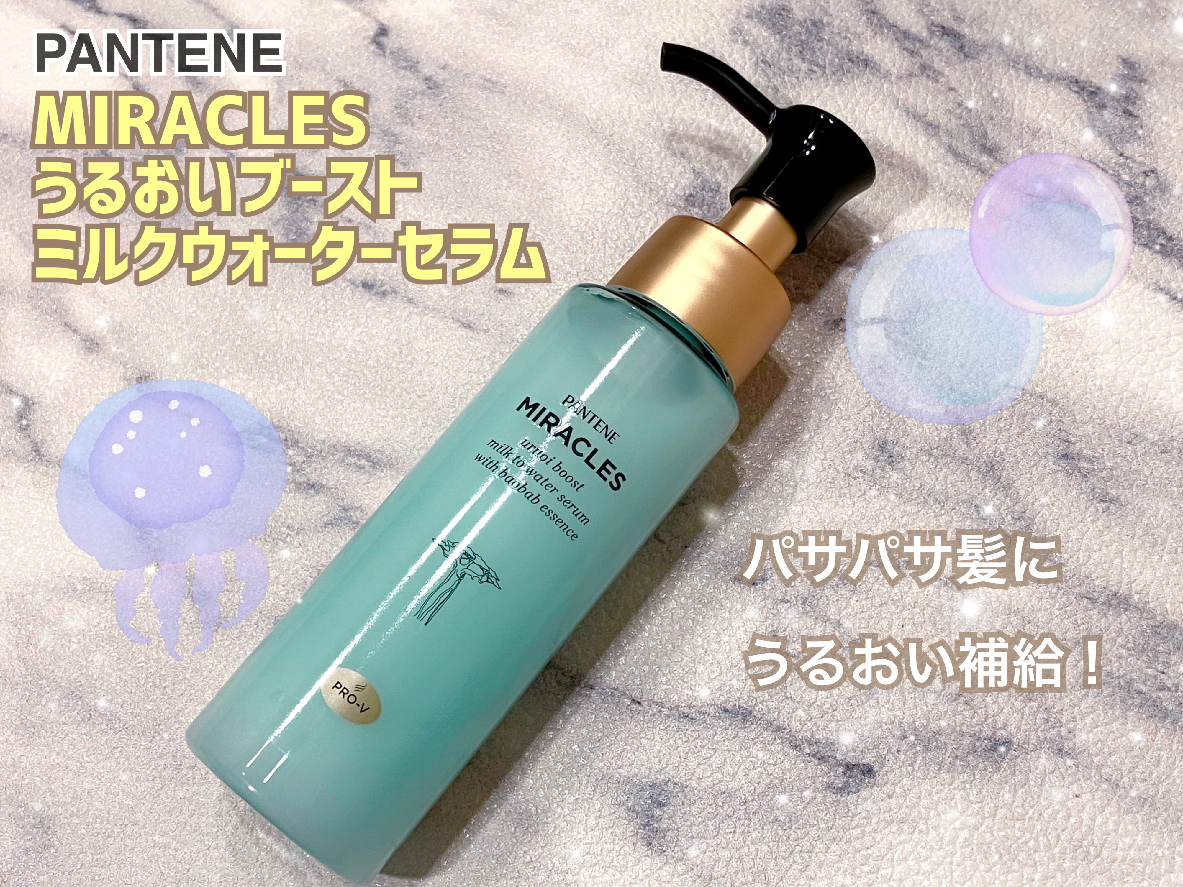 ミラクルズ うるおいブーストミルクウォーターセラム/パンテーン/アウトバストリートメントを使ったクチコミ（1枚目）