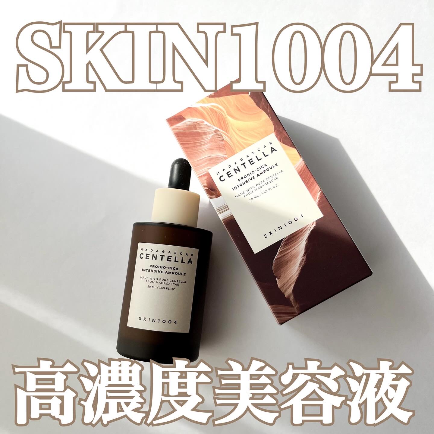 ‍
＼肌バリアをえたいならコレ／
‍

最近わたしのスタメンのスキンケア商品🩷

発酵ツボクサエキス*とシカセラミド**の組み合わせで、
肌バリアをしっかりサポートしてくれるSKIN1004のアンプルです

これ、スポイトから出した瞬間は