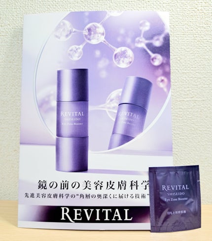 アイゾーンブースター/リバイタル/アイケア・アイクリームを使ったクチコミ(1枚目)