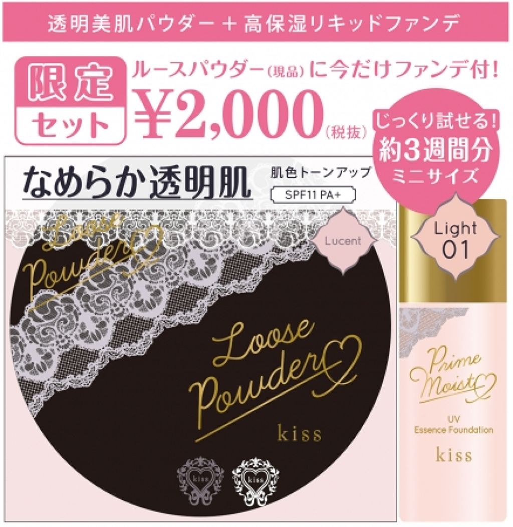 ルースパウダー 限定ミニファンデ付 17 / KiSS