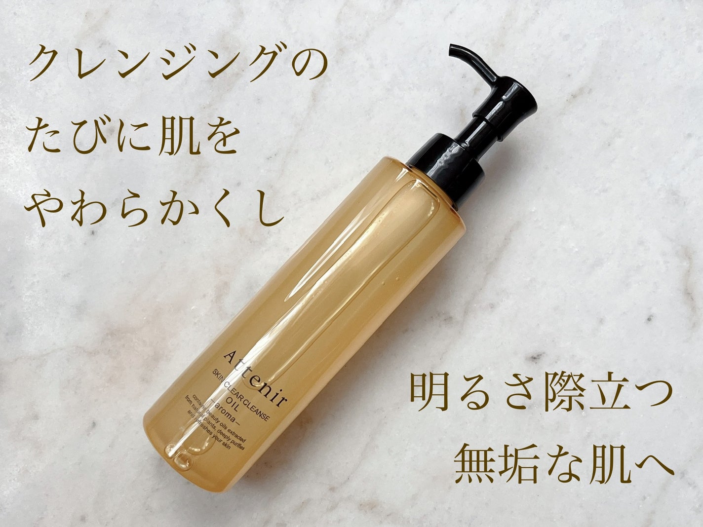 スキンクリア クレンズ オイル アロマタイプ/アテニア/オイルクレンジングを使ったクチコミ(1枚目)