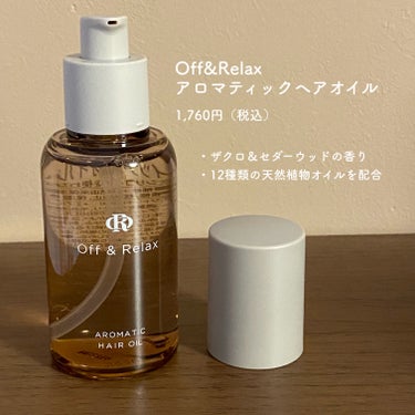 アロマティックヘアオイル ザクロ＆セダーウッドの香り/Off&Relax/ヘアオイルを使ったクチコミ（2枚目）