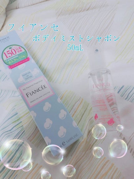 ボディミスト シャボン/フィアンセ/香水(レディース)を使ったクチコミ(1枚目)