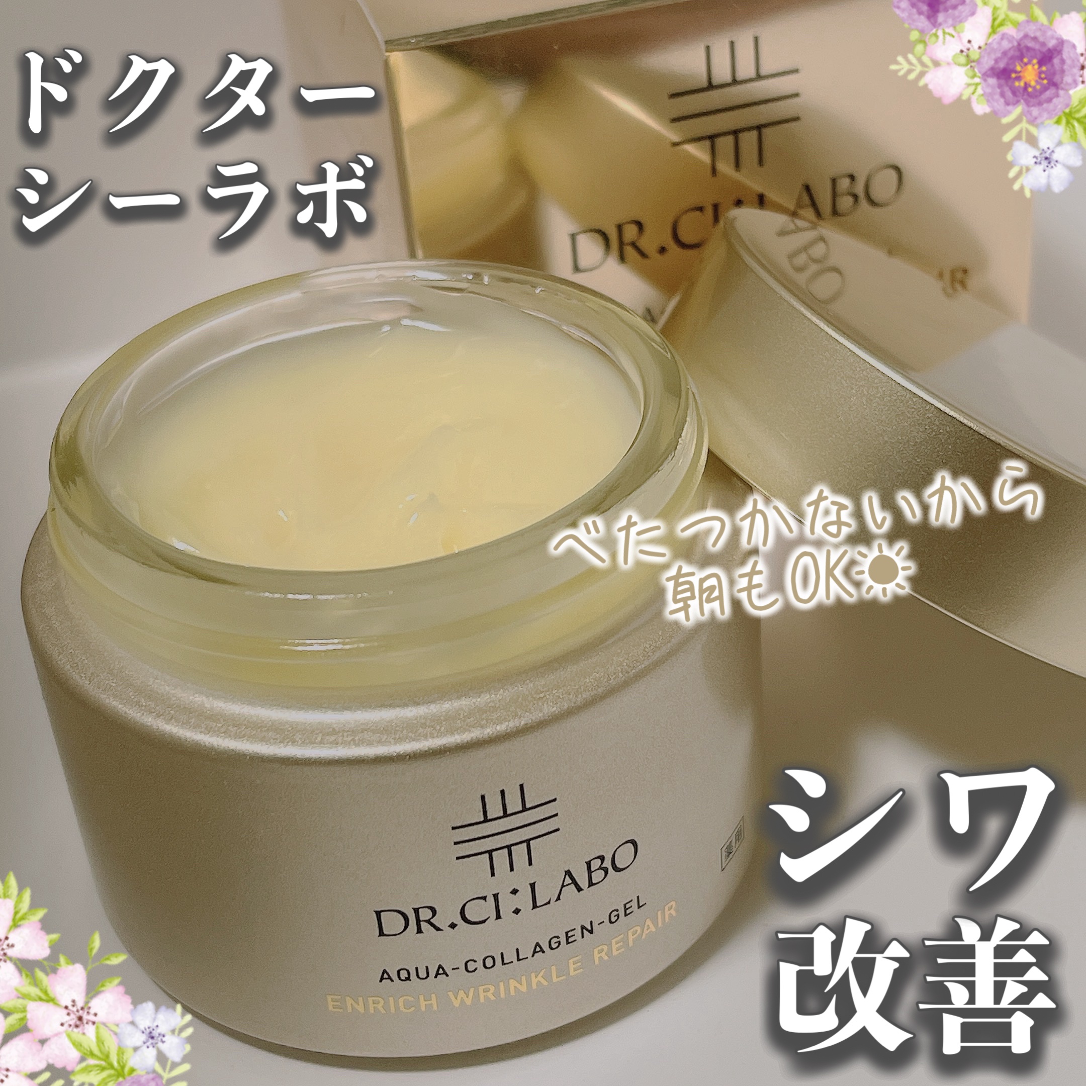 薬用アクアコラーゲンゲル エンリッチリンクルリペア/ドクターシーラボⓇ/フェイスクリームを使ったクチコミ（1枚目）