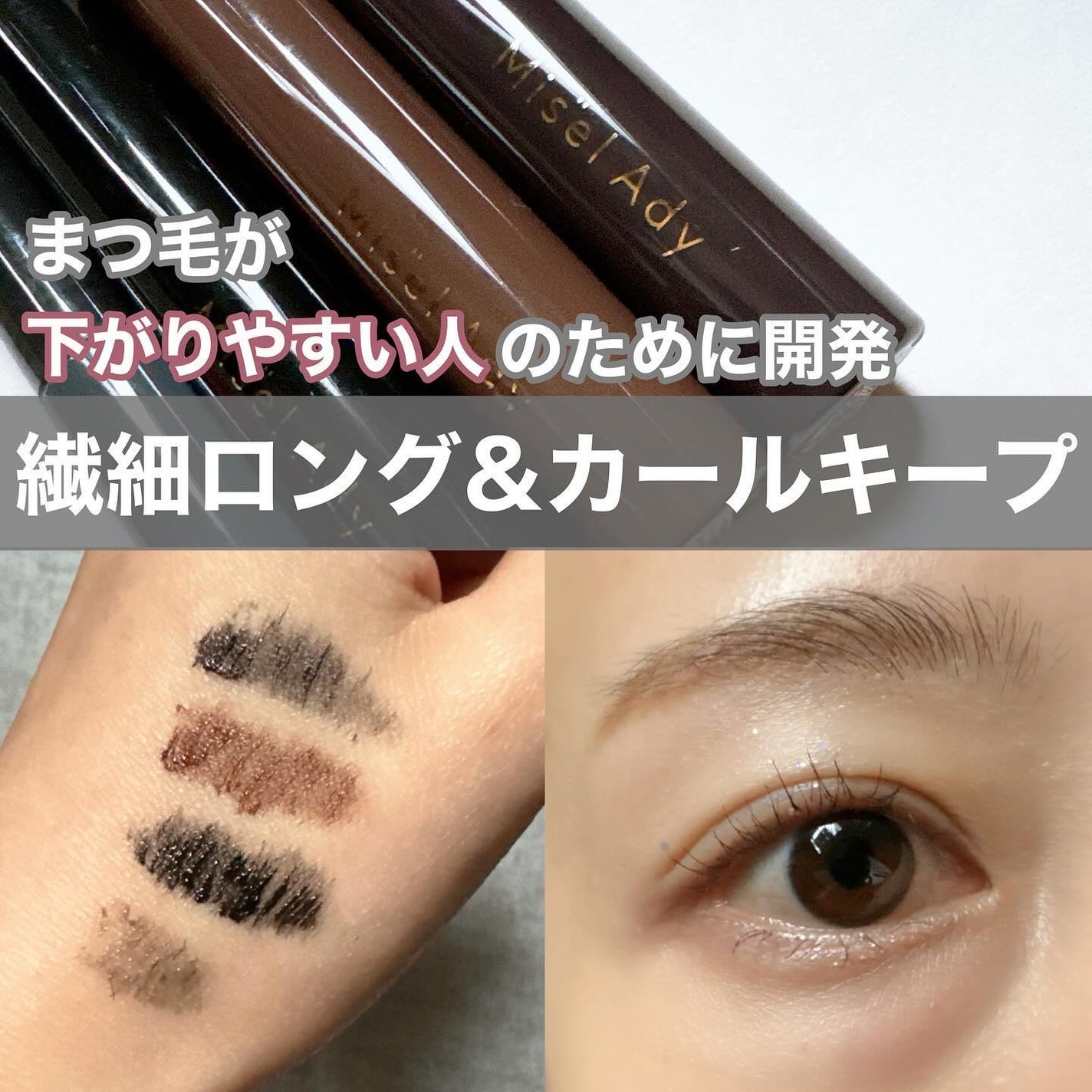 ミゼルエディ アンダーキープマスカラ/ミゼルエディ/マスカラを使ったクチコミ(1枚目)